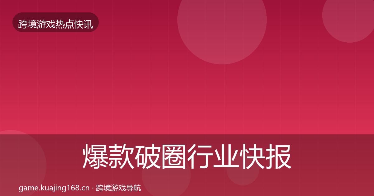 爆款破圈行业快报全攻略·第1600篇