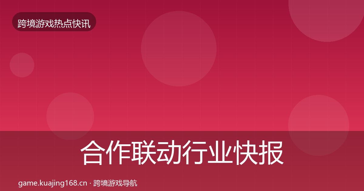 合作联动行业快报入门到进阶·第1600篇