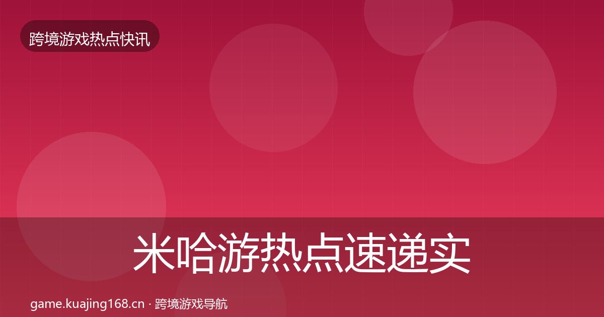 米哈游热点速递实践指南·第1601篇