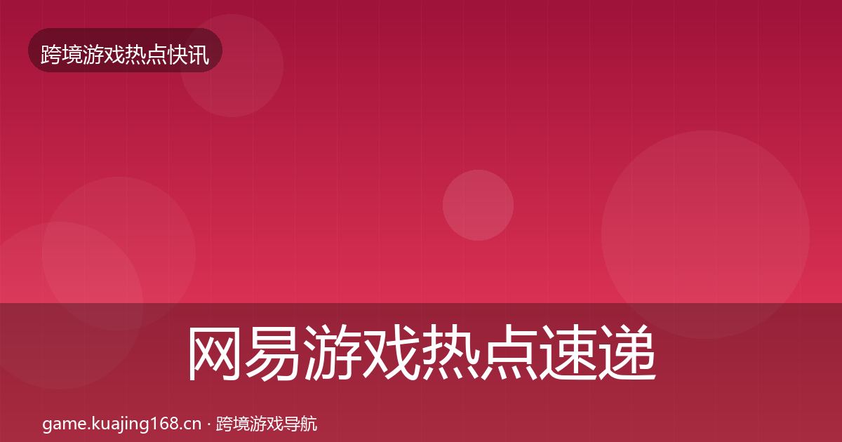 网易游戏热点速递全攻略·第1602篇