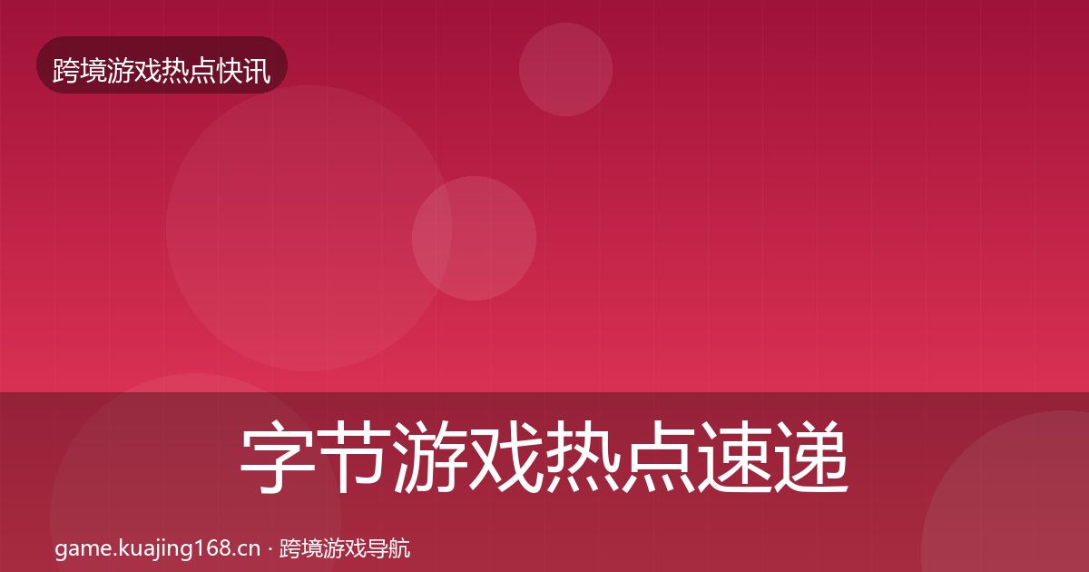 字节游戏热点速递实践指南·第1602篇