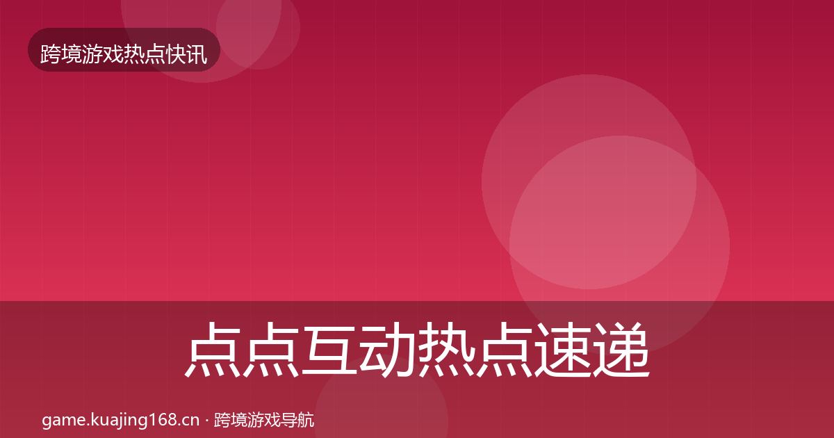 点点互动热点速递全攻略·第1603篇