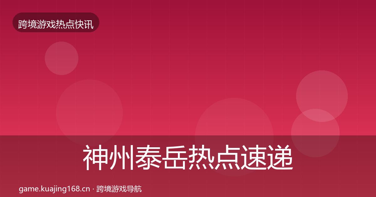 神州泰岳热点速递实践指南·第1603篇