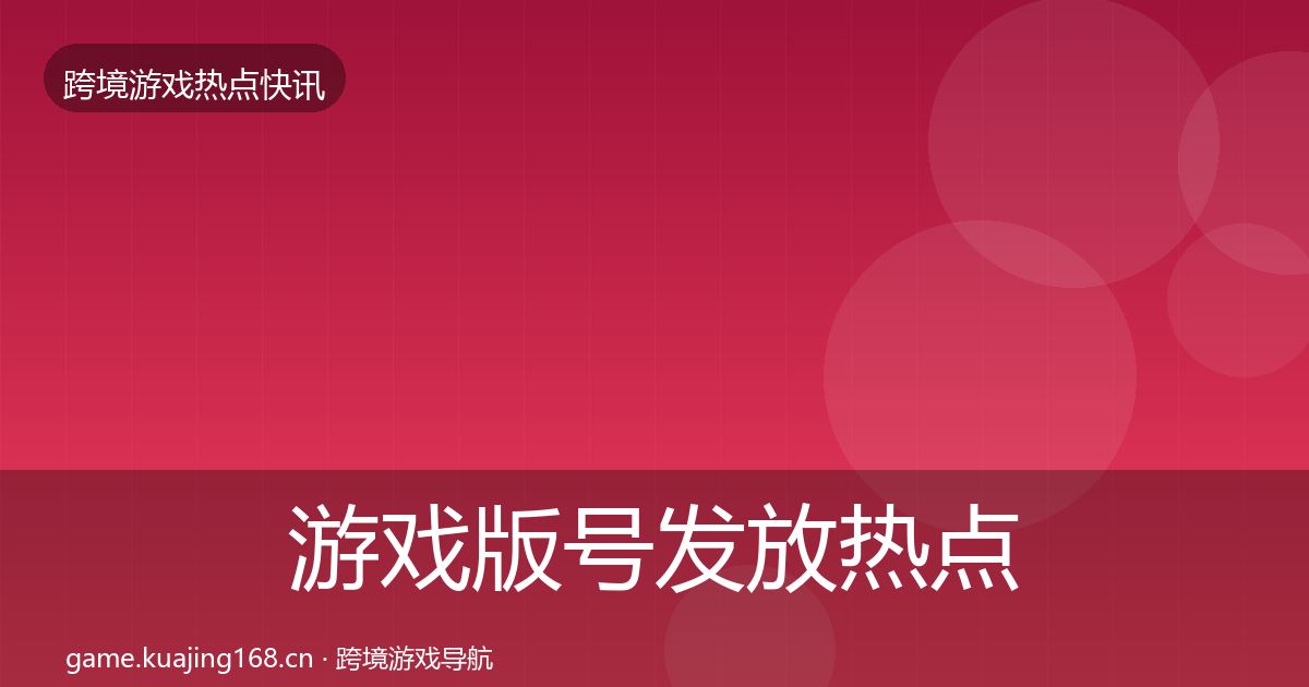 游戏版号发放热点速递要点梳理·第1603篇