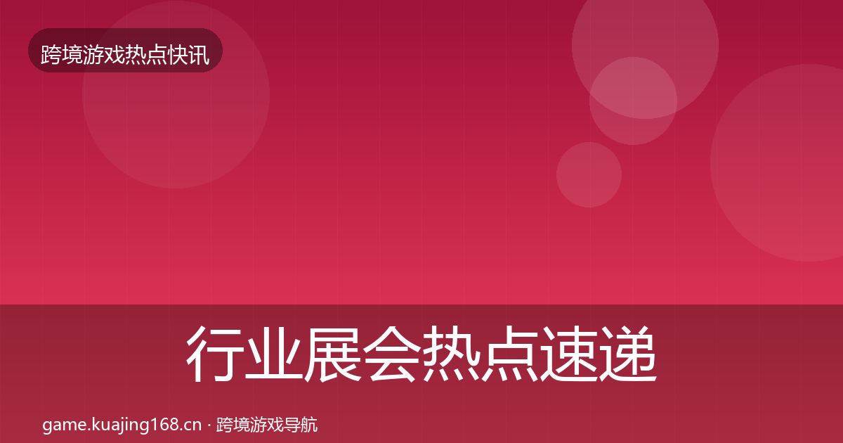 行业展会热点速递要点梳理·第1604篇