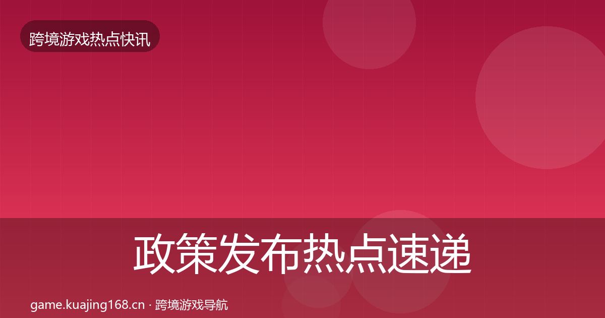 政策发布热点速递入门到进阶·第1604篇