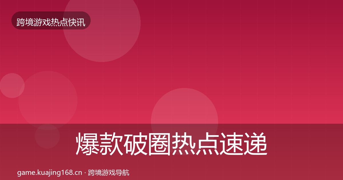 爆款破圈热点速递全攻略·第1605篇