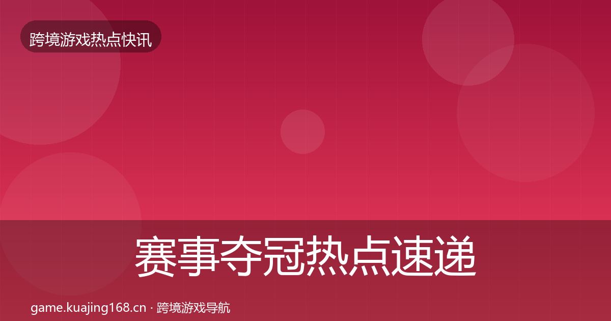 赛事夺冠热点速递实践指南·第1605篇
