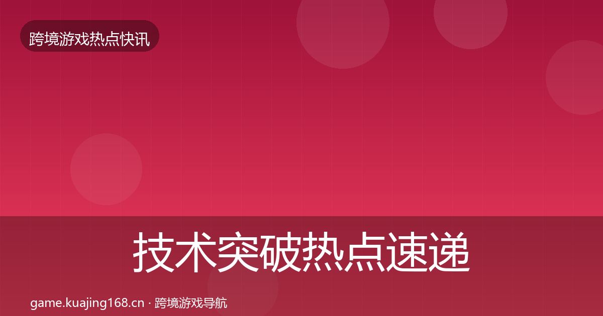 技术突破热点速递要点梳理·第1605篇
