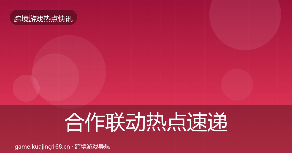 合作联动热点速递入门到进阶·第1605篇
