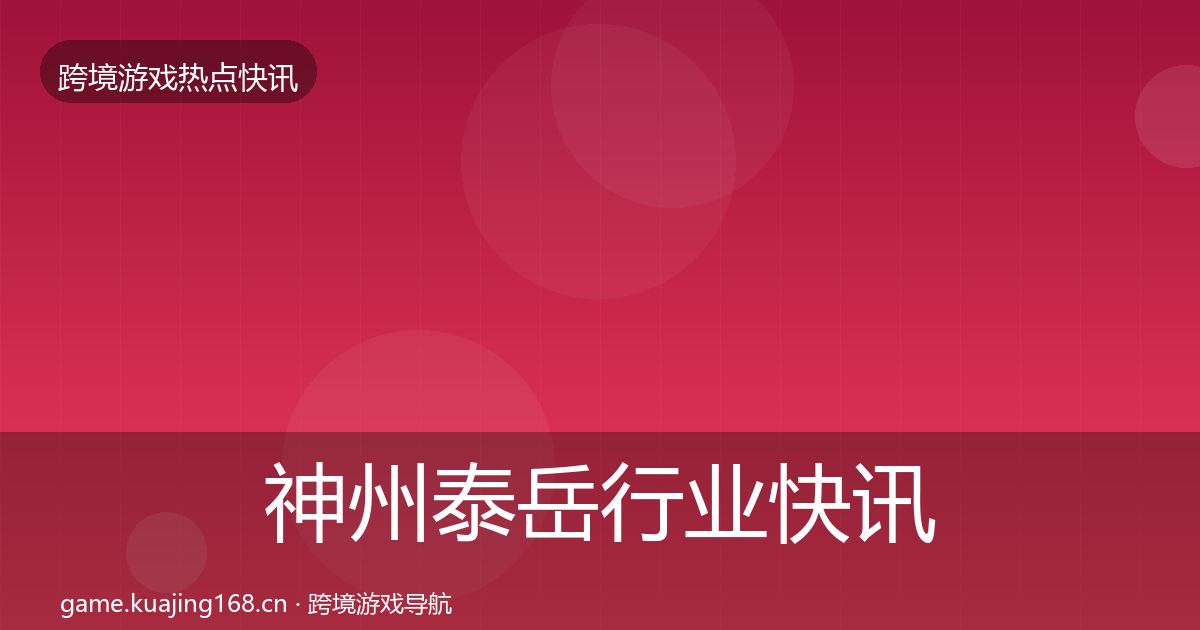 神州泰岳行业快讯实践指南·第1608篇