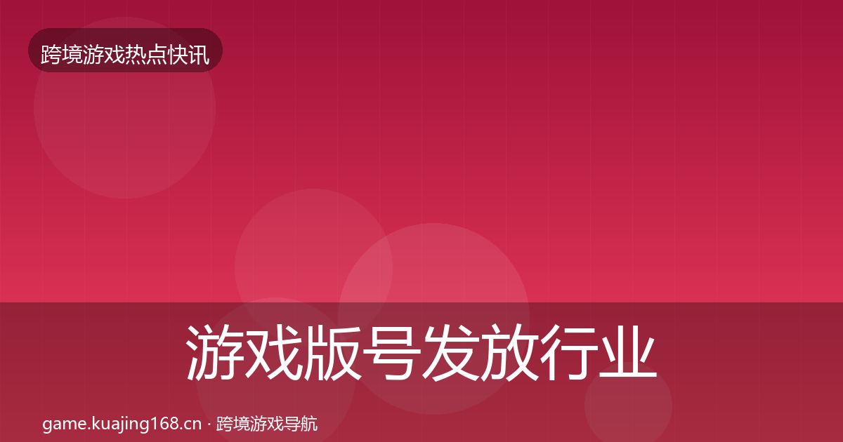 游戏版号发放行业快讯要点梳理·第1608篇