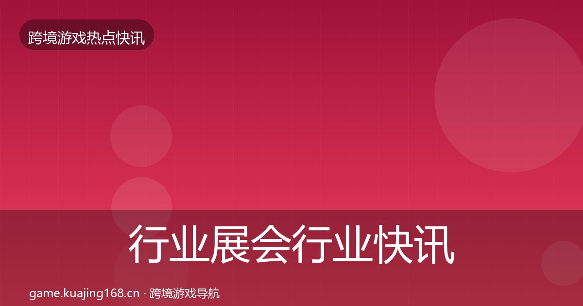 行业展会行业快讯要点梳理·第1609篇