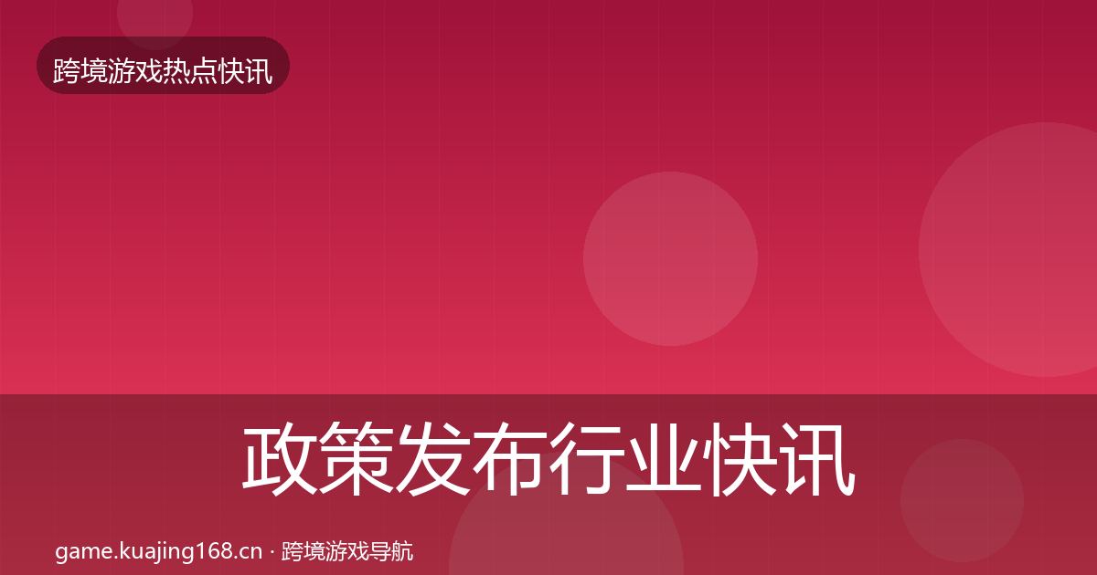 政策发布行业快讯入门到进阶·第1609篇