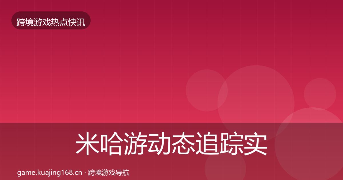 米哈游动态追踪实践指南·第1611篇