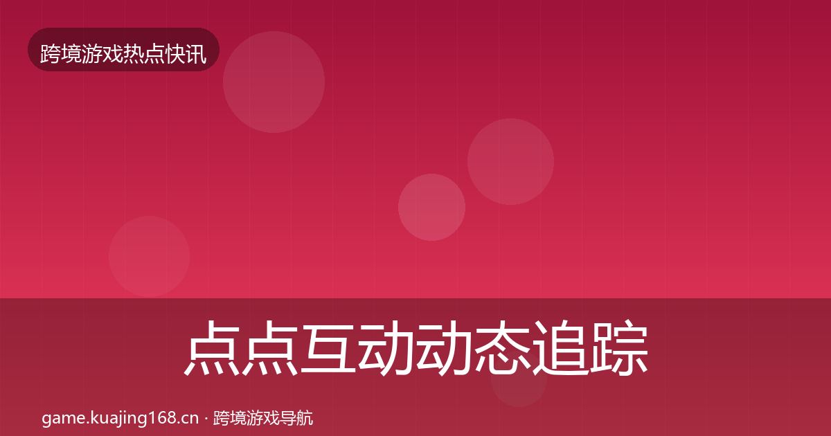 点点互动动态追踪全攻略·第1613篇