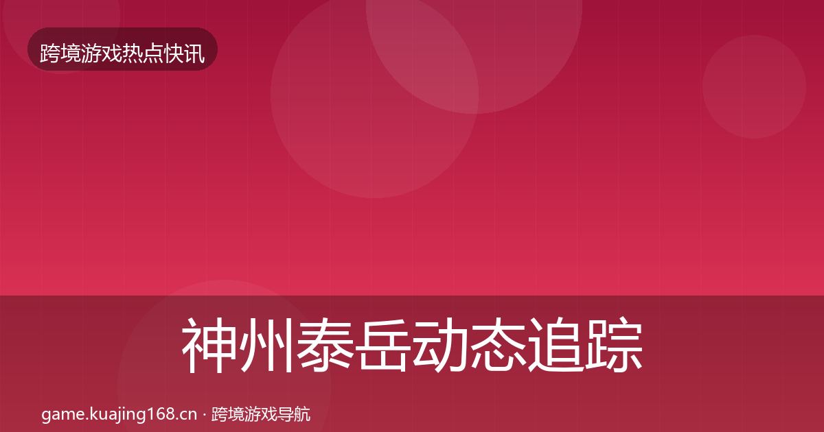 神州泰岳动态追踪实践指南·第1613篇