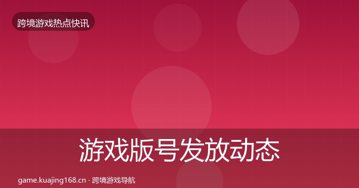 游戏版号发放动态追踪要点梳理·第1613篇