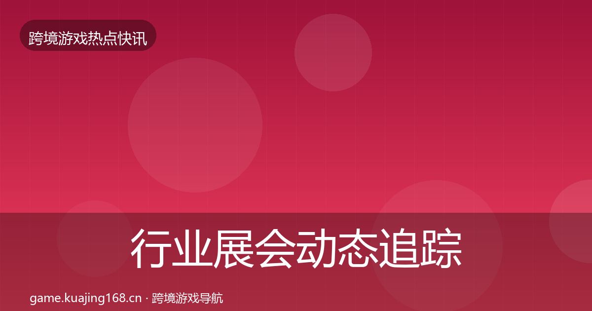 行业展会动态追踪要点梳理·第1614篇