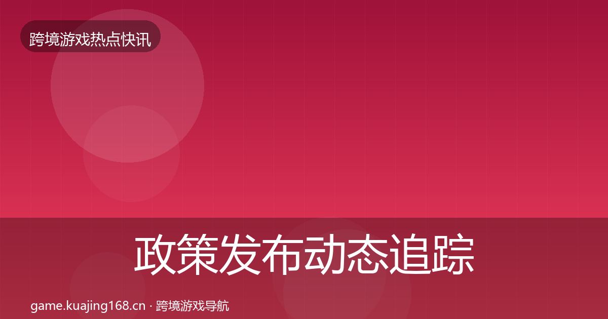 政策发布动态追踪入门到进阶·第1614篇