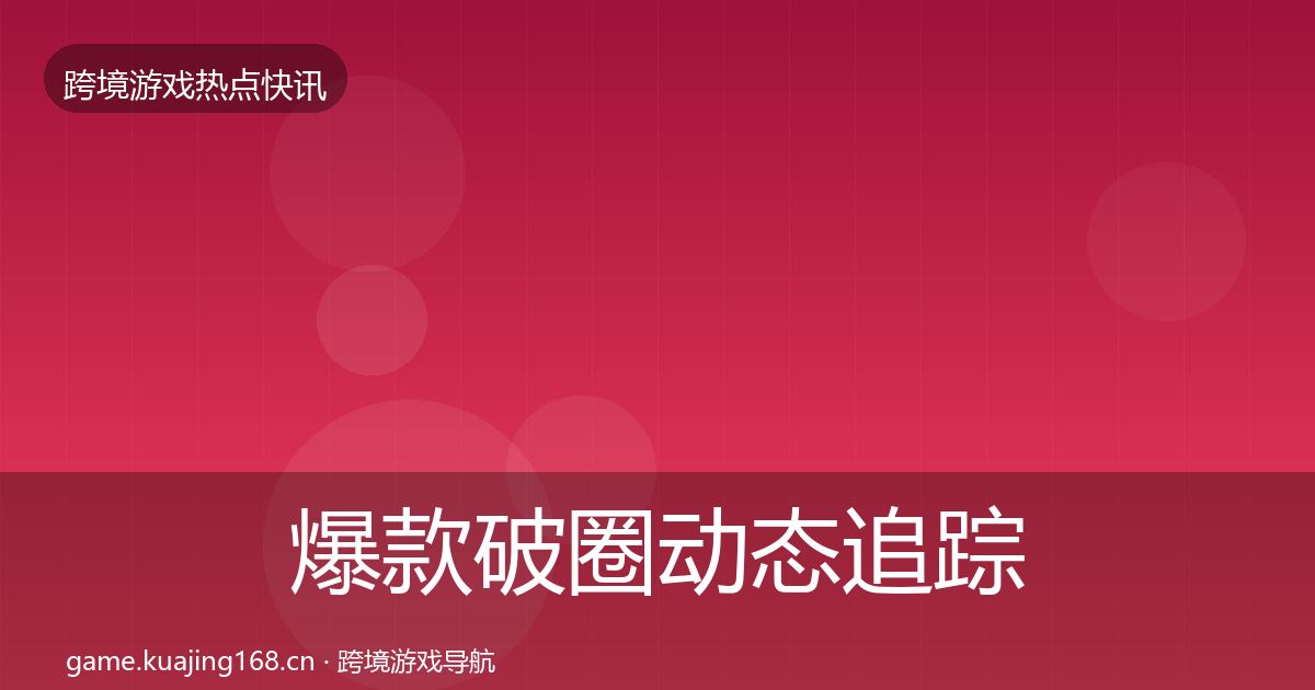 爆款破圈动态追踪全攻略·第1615篇