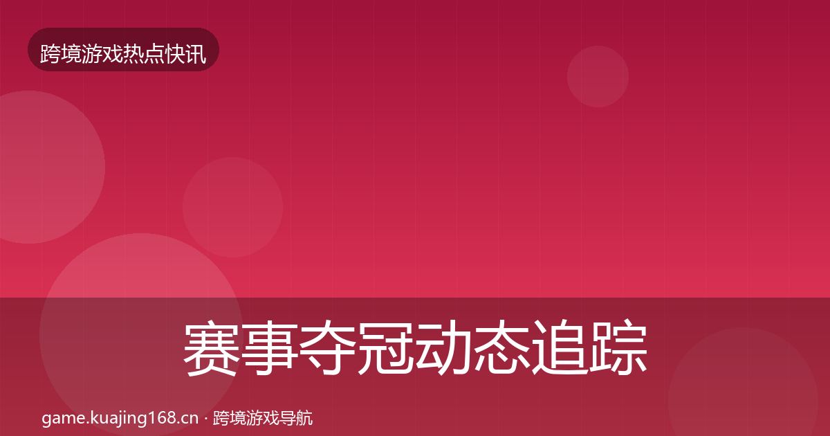 赛事夺冠动态追踪实践指南·第1615篇