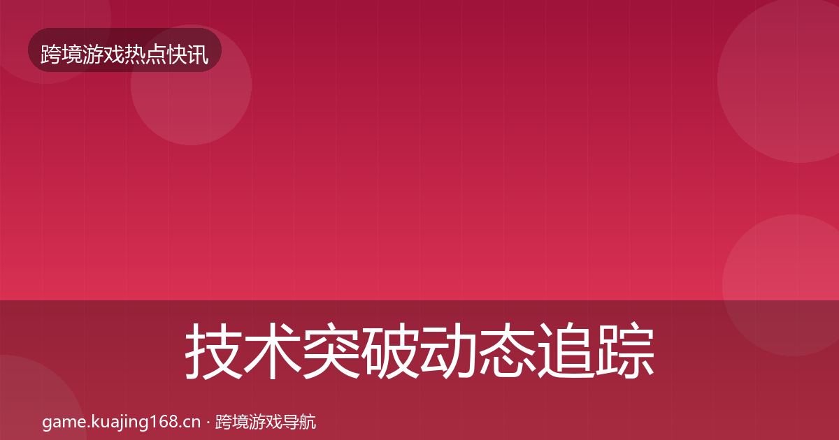 技术突破动态追踪要点梳理·第1615篇