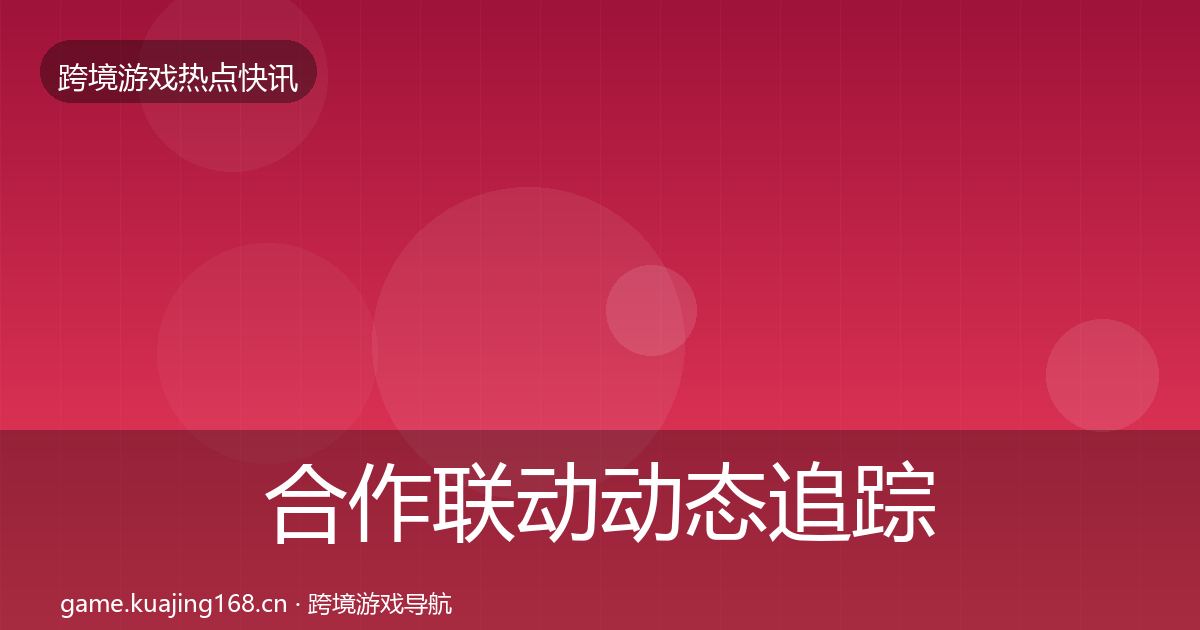 合作联动动态追踪入门到进阶·第1615篇