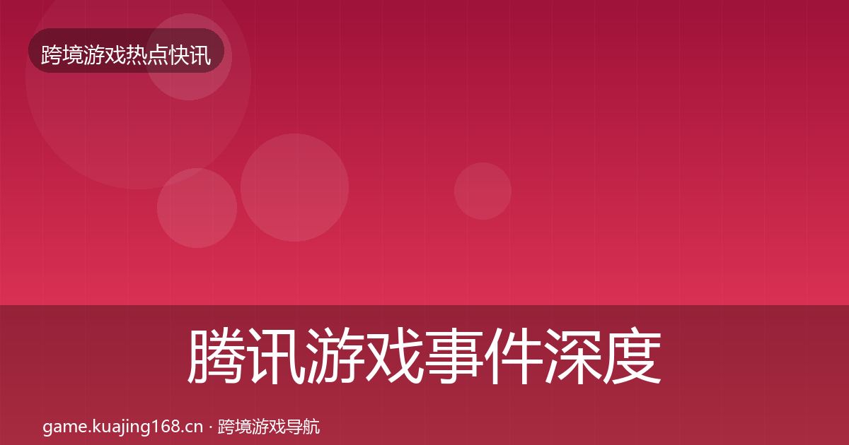 腾讯游戏事件深度解读全攻略·第1616篇