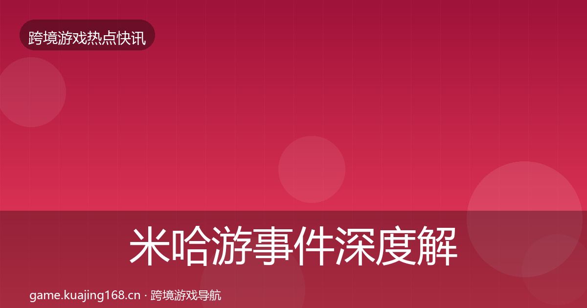 米哈游事件深度解读实践指南·第1616篇