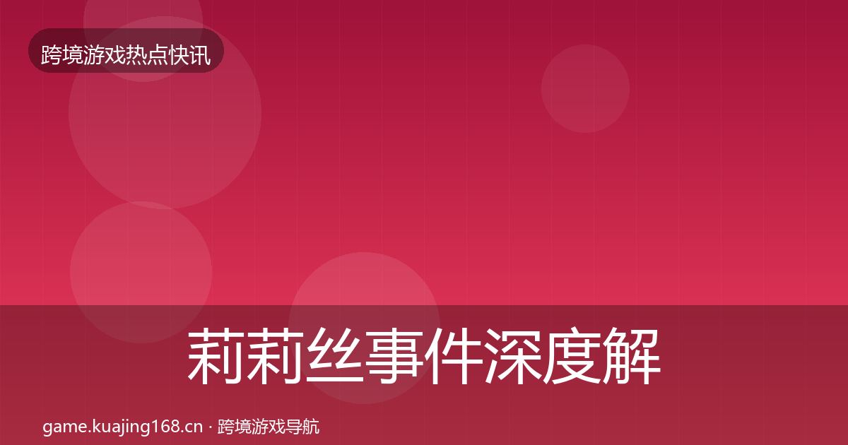 莉莉丝事件深度解读要点梳理·第1616篇