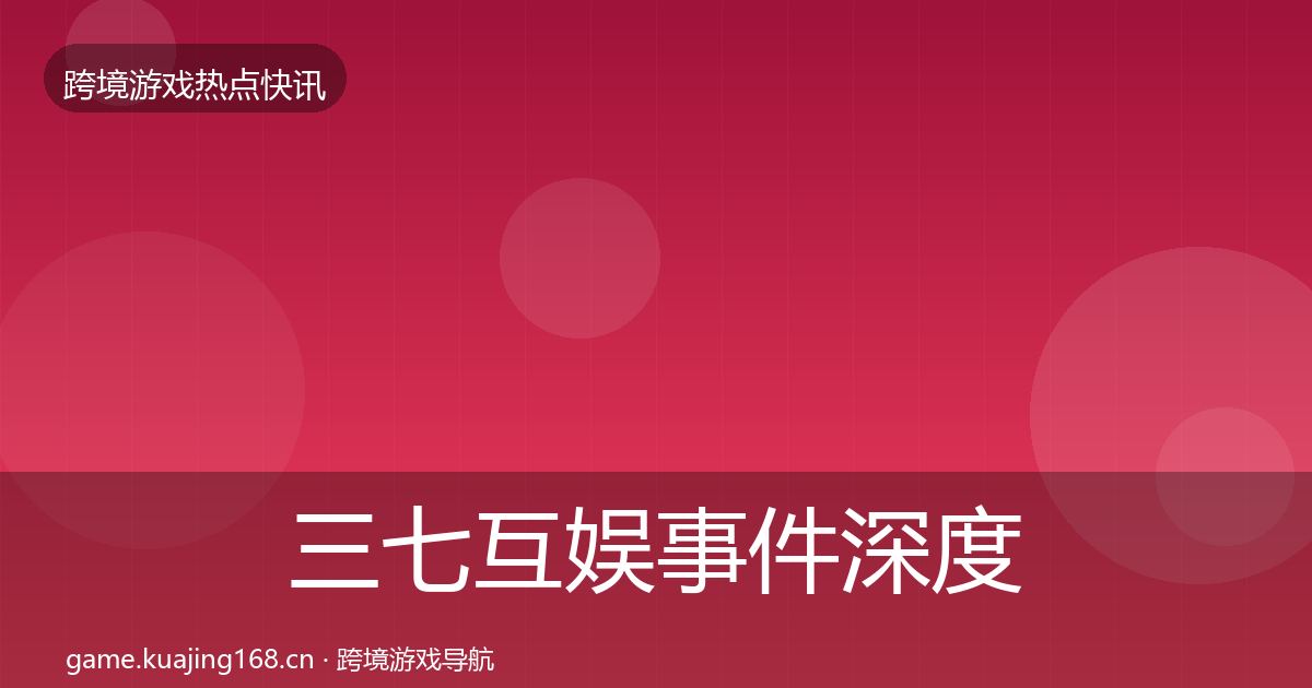 三七互娱事件深度解读入门到进阶·第1616篇