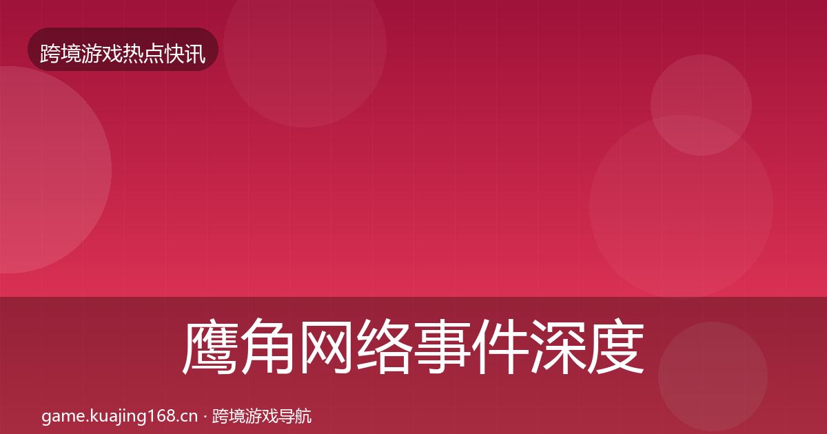 鹰角网络事件深度解读要点梳理·第1617篇
