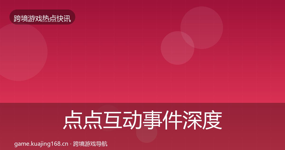 点点互动事件深度解读全攻略·第1618篇
