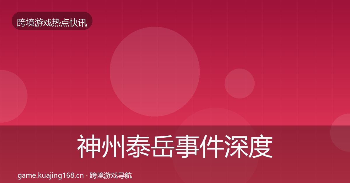 神州泰岳事件深度解读实践指南·第1618篇