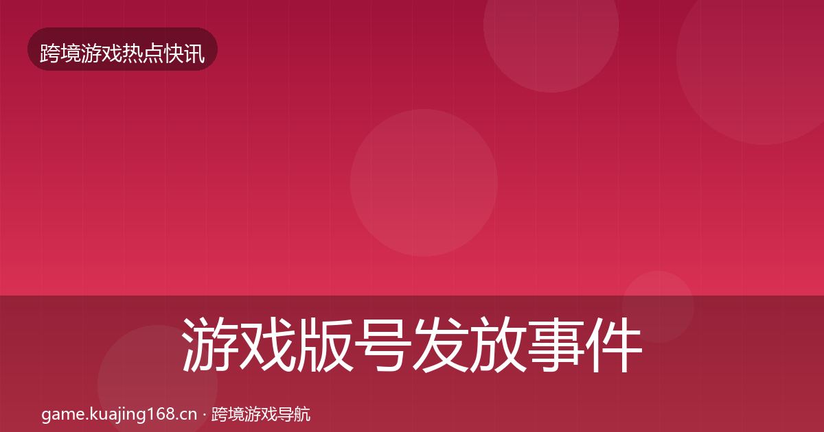 游戏版号发放事件深度解读要点梳理·第1618篇