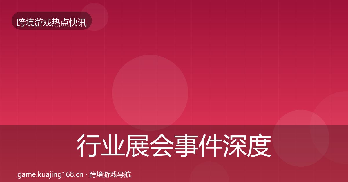 行业展会事件深度解读要点梳理·第1619篇