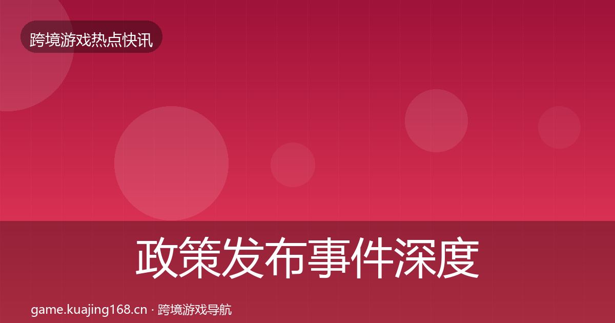 政策发布事件深度解读入门到进阶·第1619篇