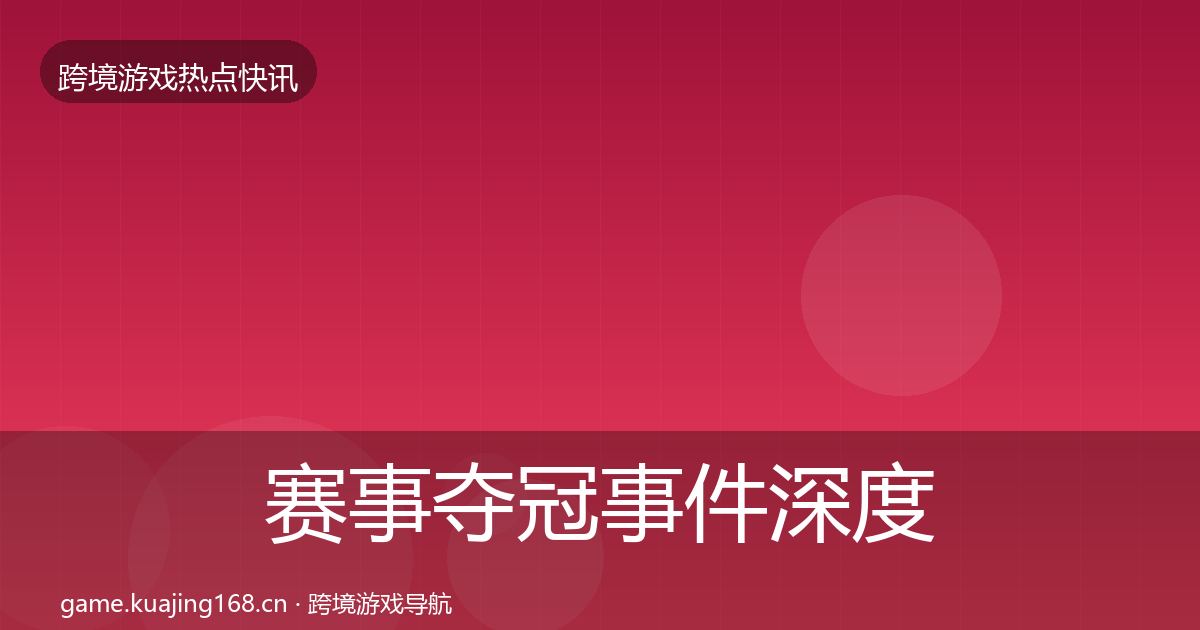 赛事夺冠事件深度解读实践指南·第1620篇