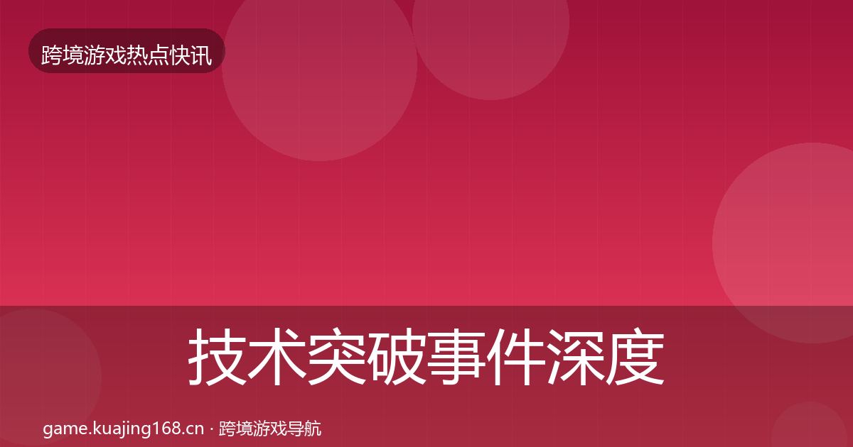 技术突破事件深度解读要点梳理·第1620篇