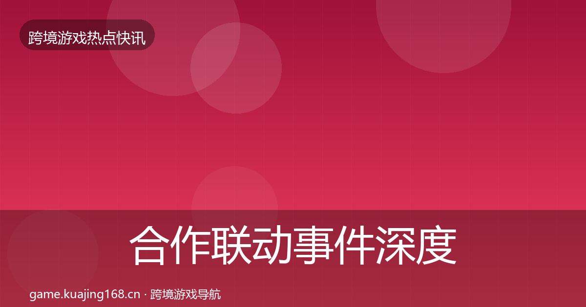 合作联动事件深度解读入门到进阶·第1620篇