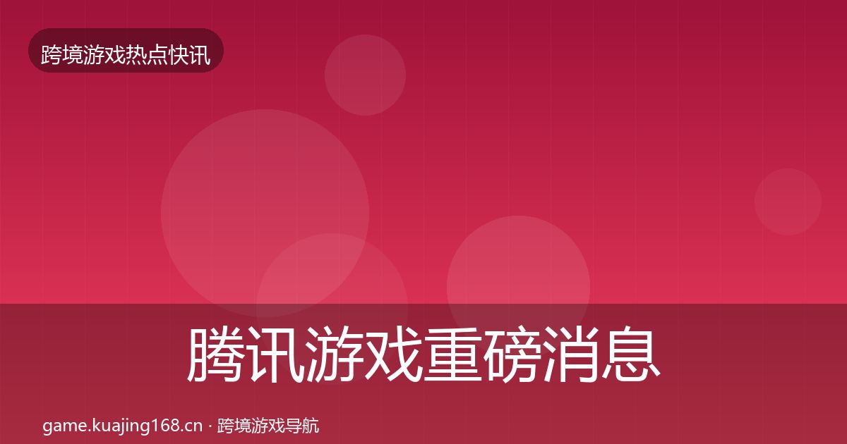 腾讯游戏重磅消息全攻略·第1621篇