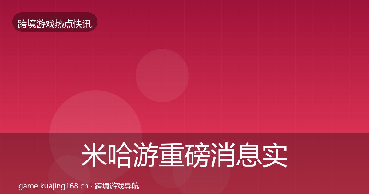 米哈游重磅消息实践指南·第1621篇