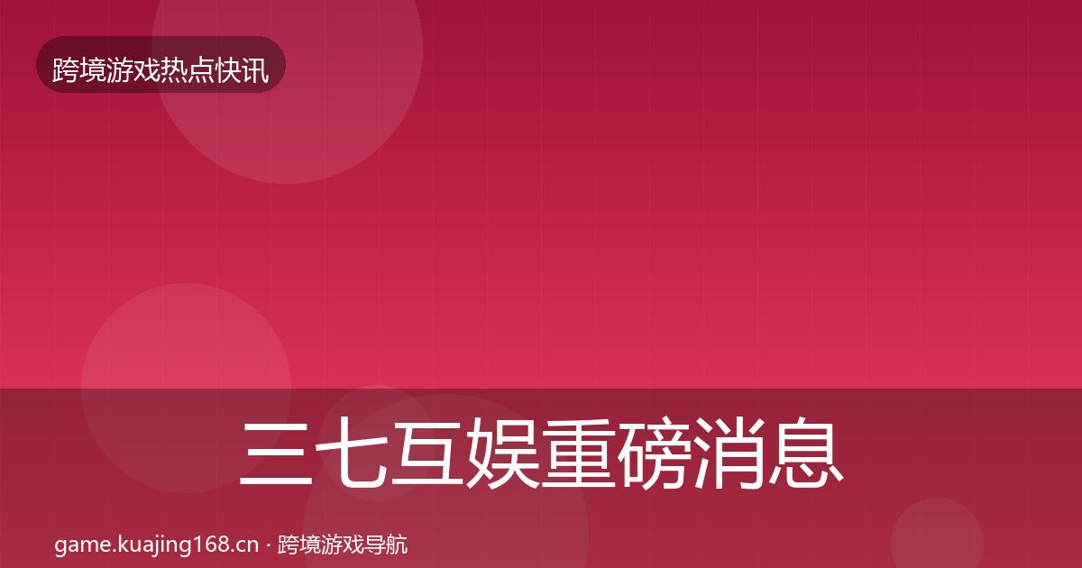 三七互娱重磅消息入门到进阶·第1621篇