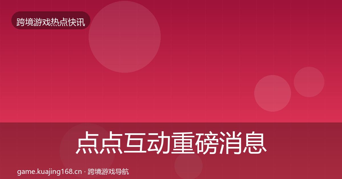 点点互动重磅消息全攻略·第1623篇