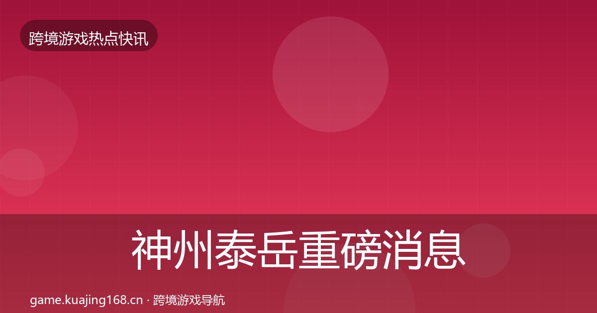 神州泰岳重磅消息实践指南·第1623篇