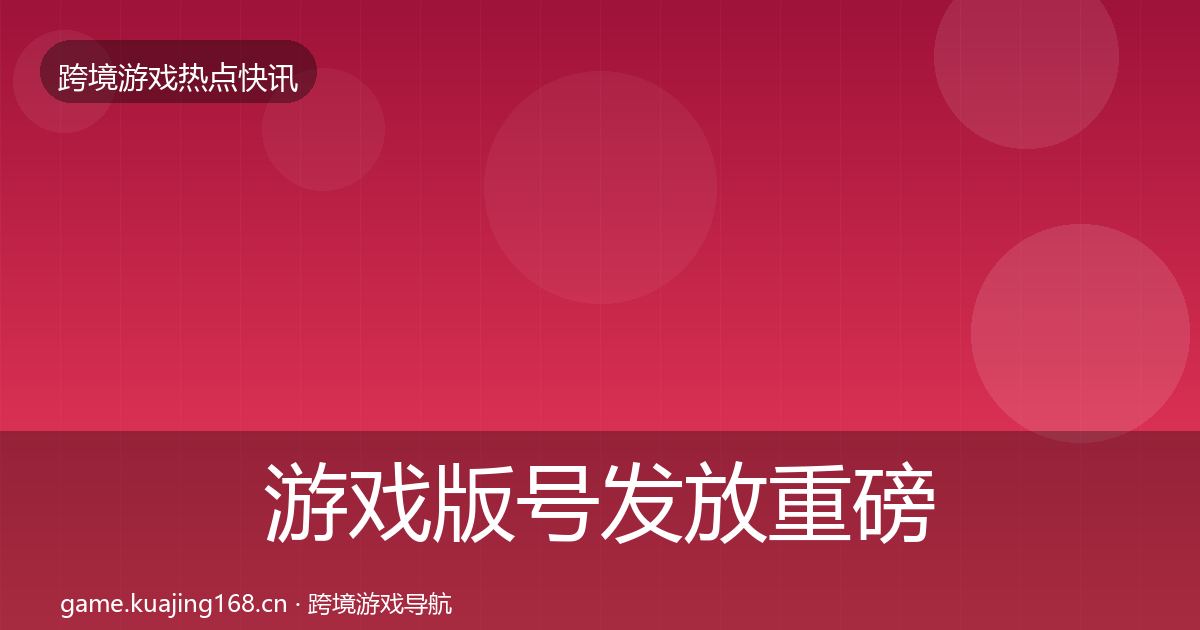 游戏版号发放重磅消息要点梳理·第1623篇