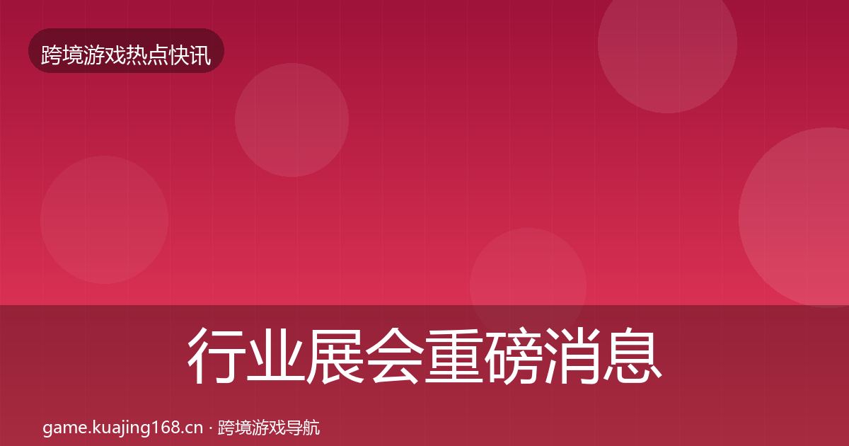 行业展会重磅消息要点梳理·第1624篇