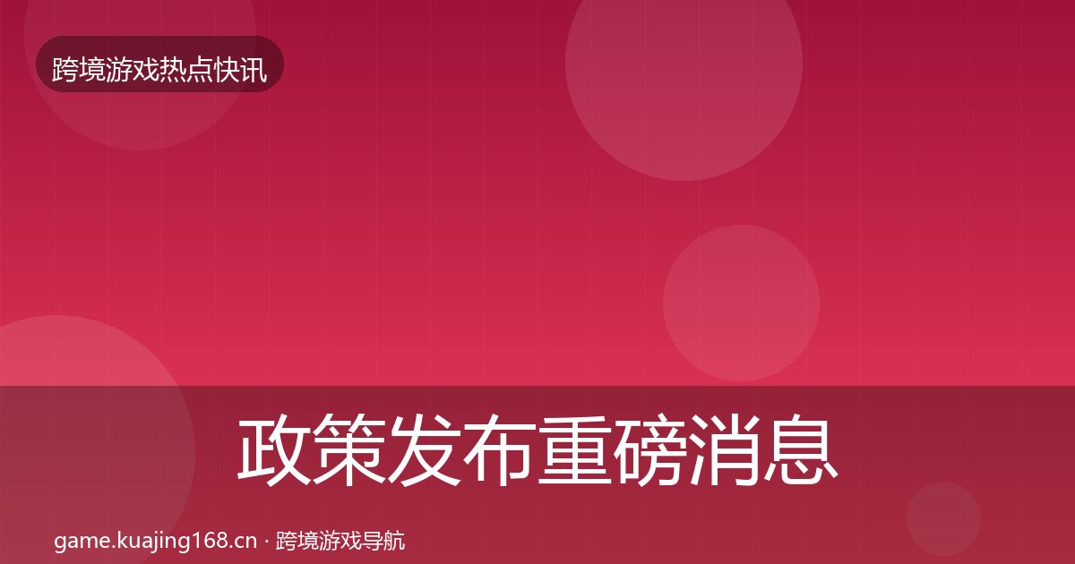 政策发布重磅消息入门到进阶·第1624篇