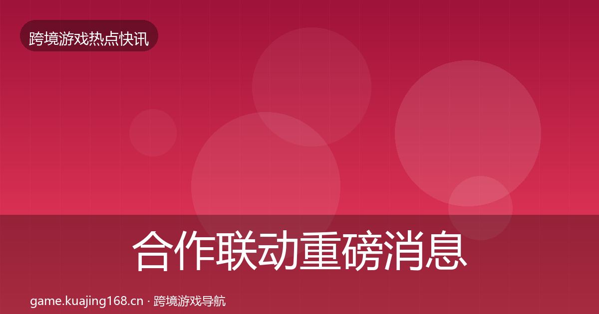 合作联动重磅消息入门到进阶·第1625篇